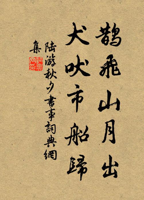 陆游鹊飞山月出，犬吠市船归书法作品欣赏