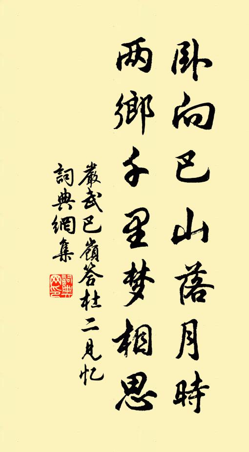 严武卧向巴山落月时，两乡千里梦相思书法作品欣赏
