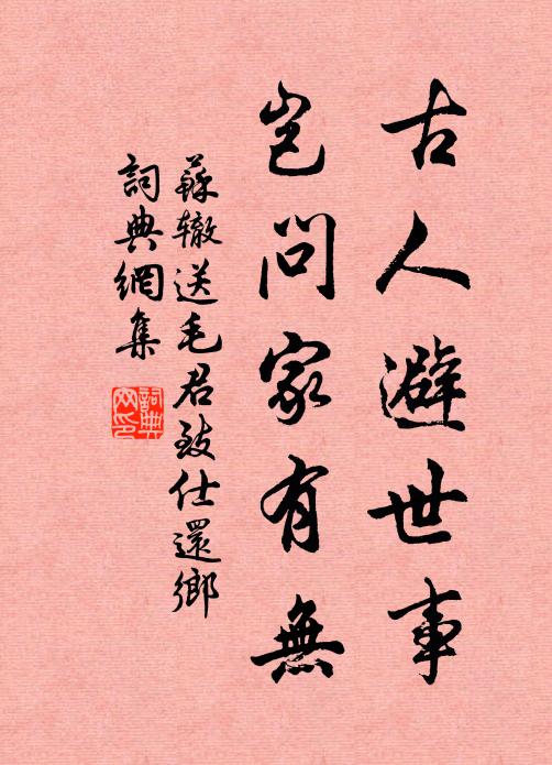苏辙古人避世事，岂问家有无书法作品欣赏