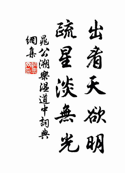 晁公溯出看天欲明，疏星淡无光书法作品欣赏