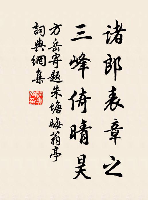 方岳诸郎表章之，三峰倚晴昊书法作品欣赏