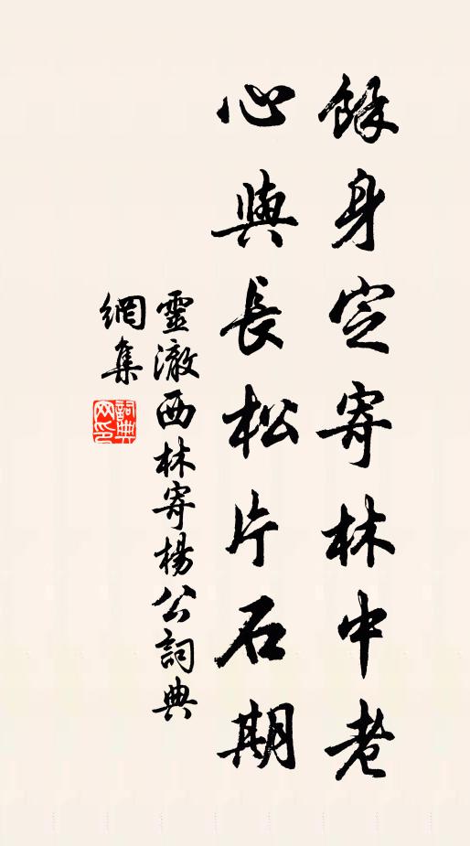 灵澈余身定寄林中老，心与长松片石期书法作品欣赏