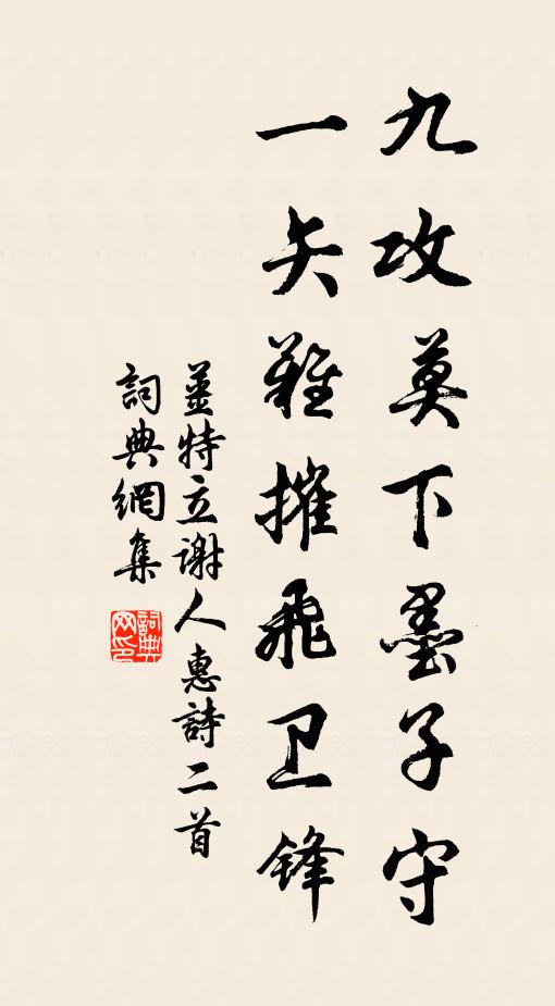 姜特立九攻莫下墨子守，一矢难摧飞卫锋书法作品欣赏