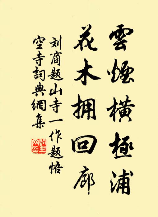 刘商云烟横极浦，花木拥回廊书法作品欣赏
