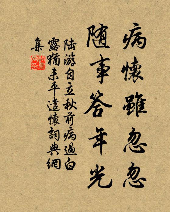 陆游病怀虽忽忽，随事答年光书法作品欣赏