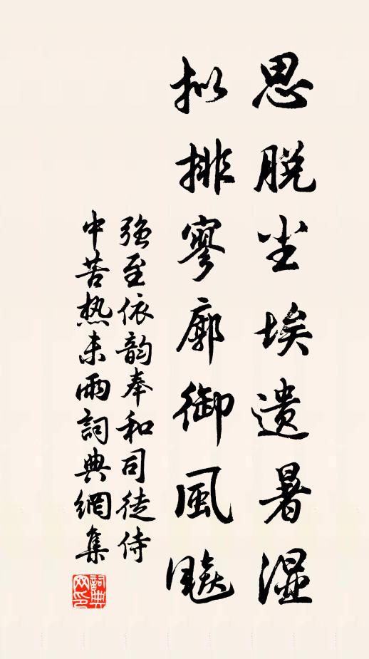 强至思脱尘埃遗暑湿，拟排寥廓御风飚书法作品欣赏