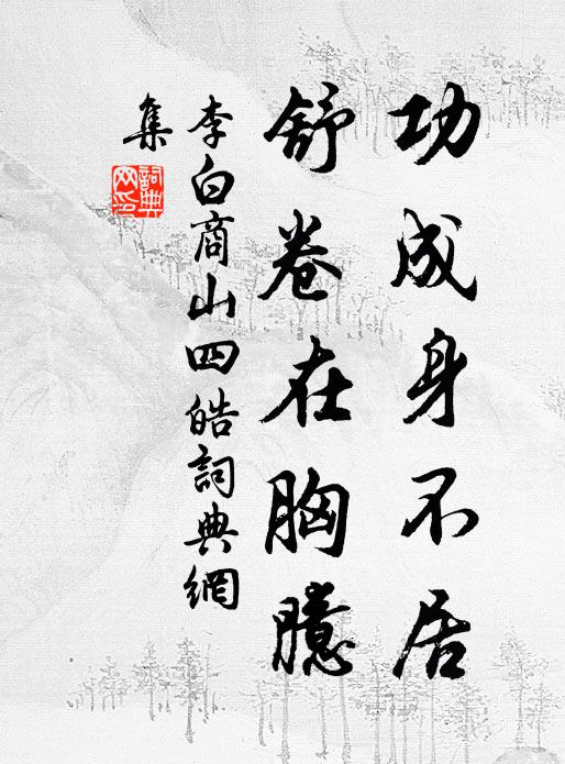 李白功成身不居，舒卷在胸臆书法作品欣赏