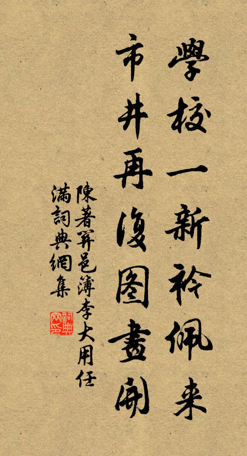 陈著学校一新衿佩来，市井再复图画开书法作品欣赏