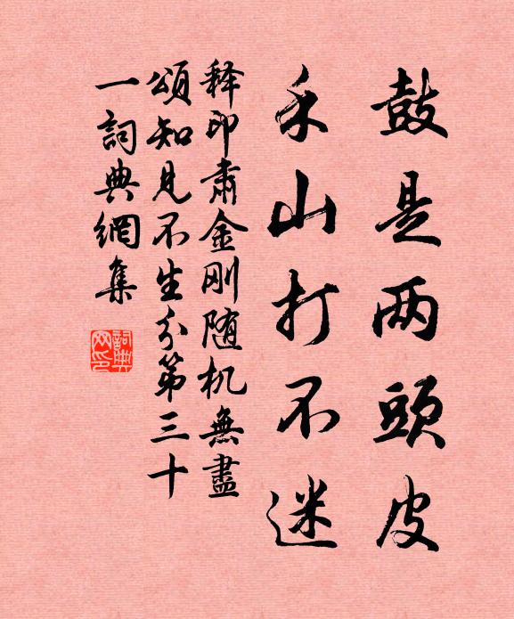 释印肃鼓是两头皮，禾山打不迷书法作品欣赏
