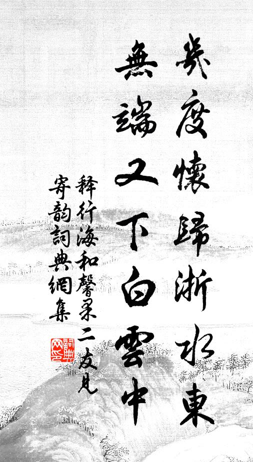 释行海几度怀归浙水东，无端又下白云中书法作品欣赏