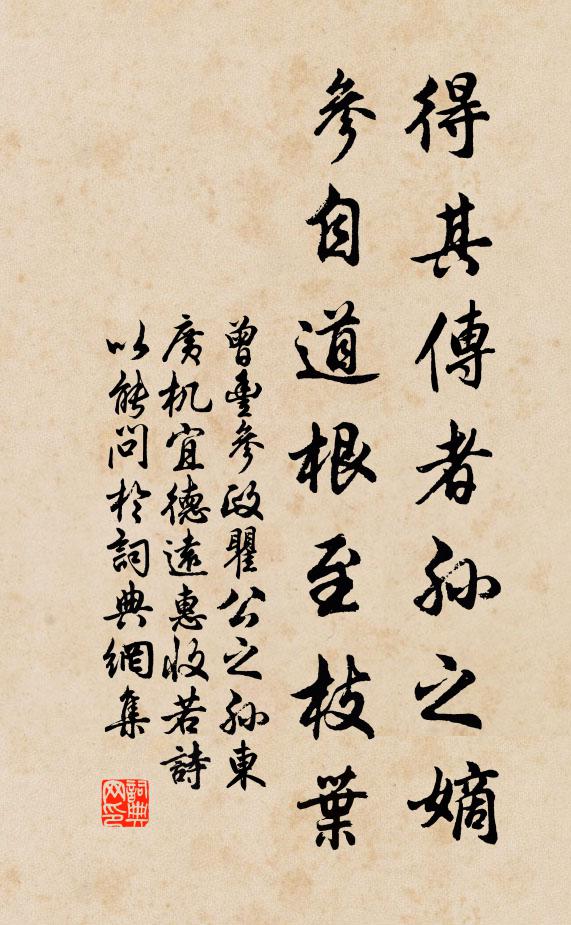 曾丰得其传者孙之嫡，参自道根至枝叶书法作品欣赏