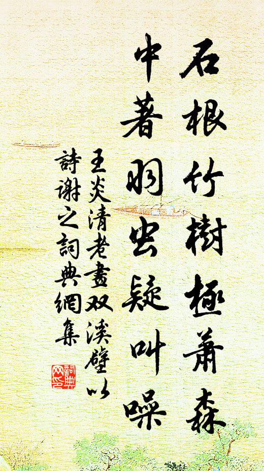 王炎石根竹树极萧森，中著羽虫疑叫噪书法作品欣赏