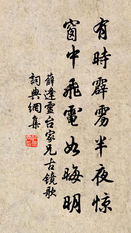 薛逢有时霹雳半夜惊，窗中飞电如晦明书法作品欣赏