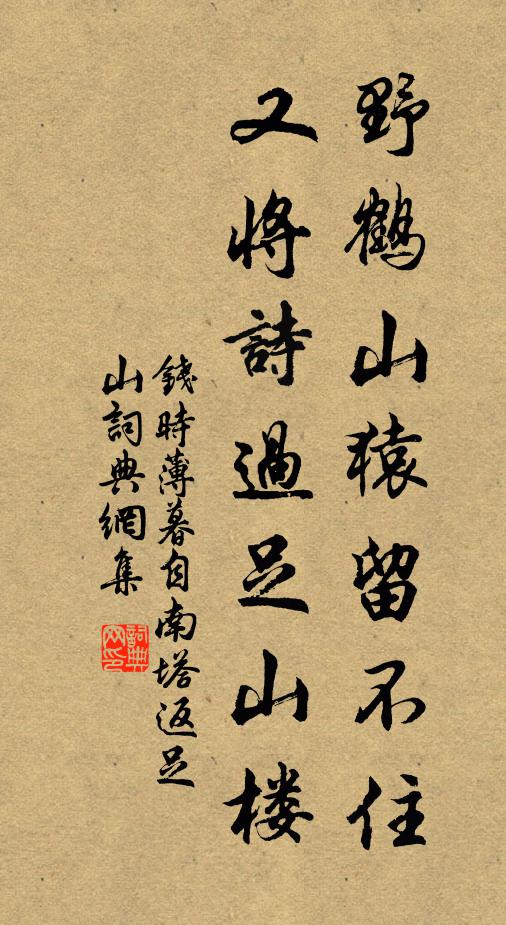 钱时野鹤山猿留不住，又将诗过足山楼书法作品欣赏