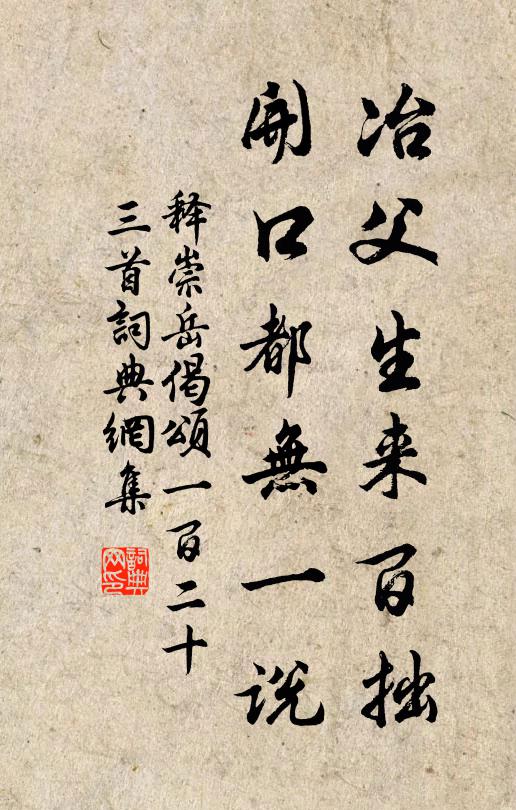 释崇岳冶父生来百拙，开口都无一说书法作品欣赏
