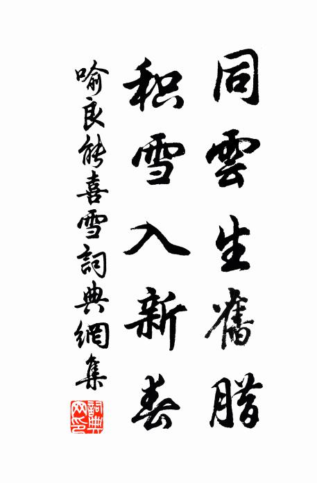 喻良能同云生旧腊，积雪入新春书法作品欣赏
