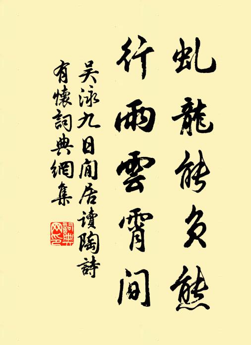 吴泳虬龙能负熊，行雨云霄间书法作品欣赏