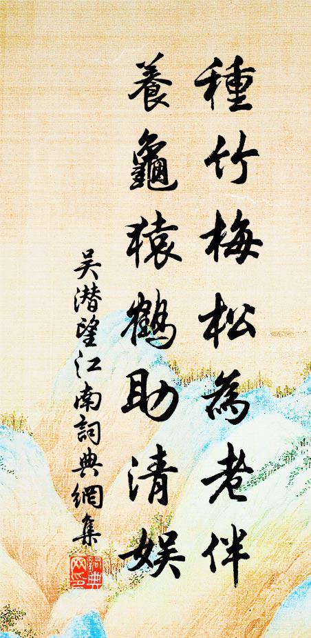 吴潜种竹梅松为老伴，养龟猿鹤助清娱书法作品欣赏
