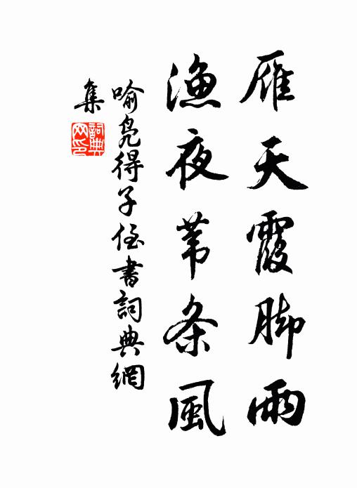 喻凫雁天霞脚雨，渔夜苇条风书法作品欣赏