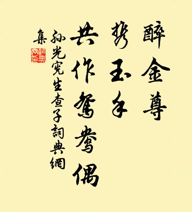 孙光宪醉金尊，携玉手，共作鸳鸯偶书法作品欣赏