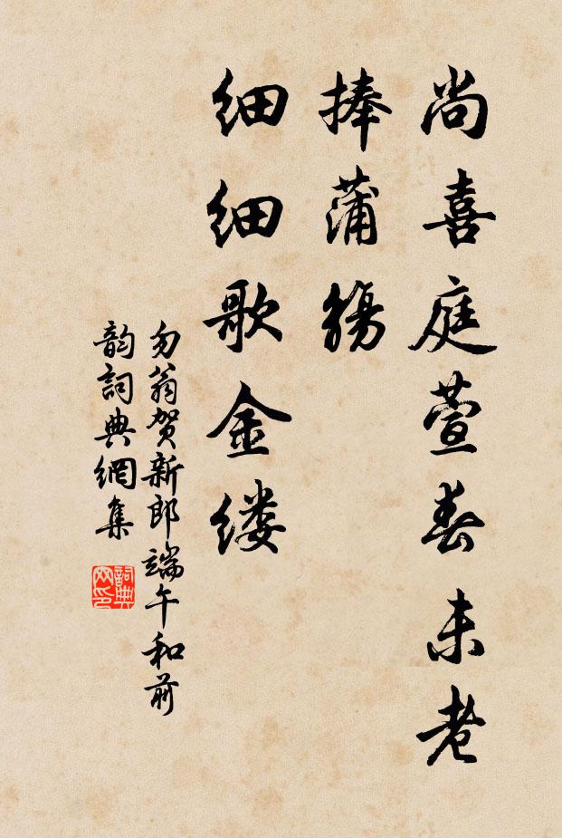 勿翁尚喜庭萱春未老，捧蒲觞、细细歌金缕书法作品欣赏