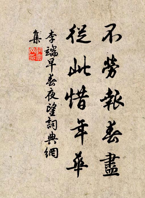 李端不劳报春尽，从此惜年华书法作品欣赏