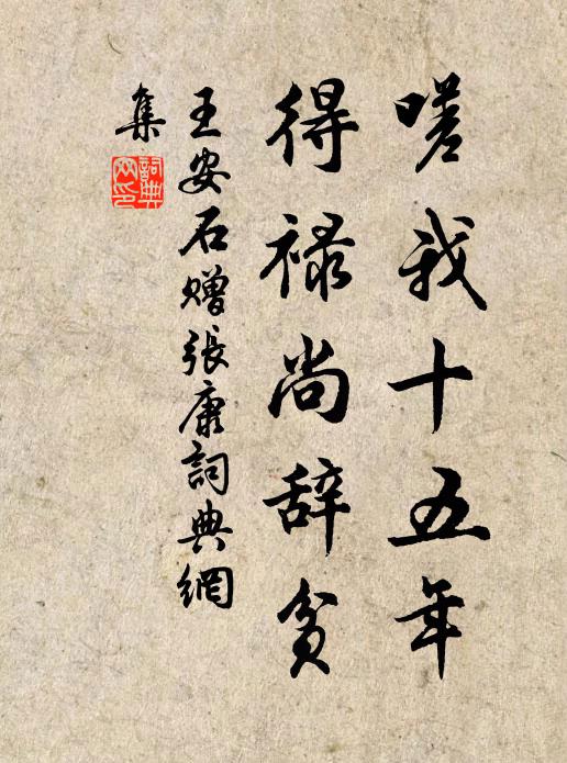 王安石嗟我十五年，得禄尚辞贫书法作品欣赏