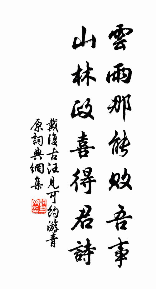 戴复古云雨那能败吾事，山林政喜得君诗书法作品欣赏