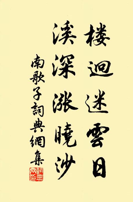 佚名楼迥迷云日，溪深涨晓沙书法作品欣赏
