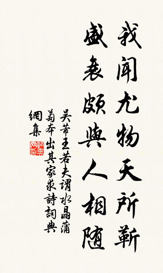 吴芾我闻尤物天所靳，盛衰颇与人相随书法作品欣赏