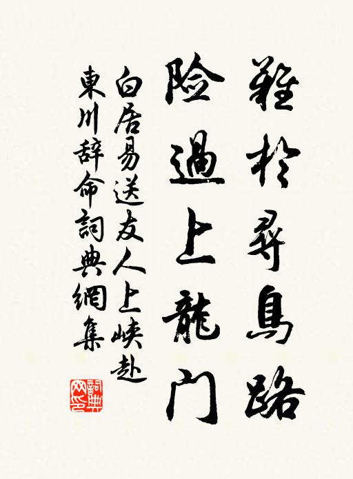 白居易难于寻鸟路，险过上龙门书法作品欣赏