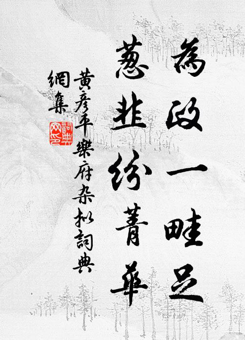 黄彦平为政一畦足，葱韭纷菁华书法作品欣赏