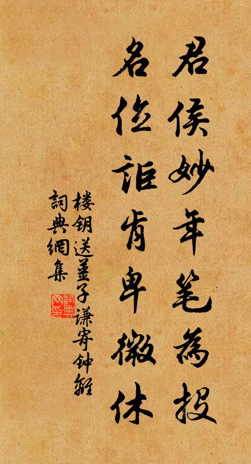 楼钥君侯妙年笔为投，名位讵肯卑微休书法作品欣赏