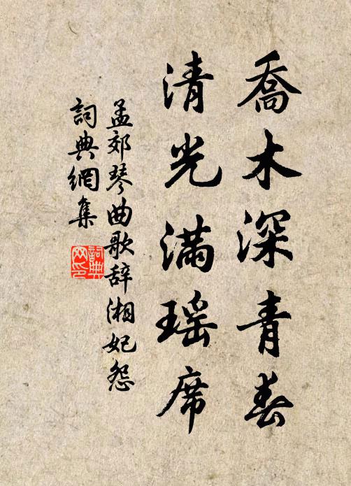 孟郊乔木深青春，清光满瑶席书法作品欣赏
