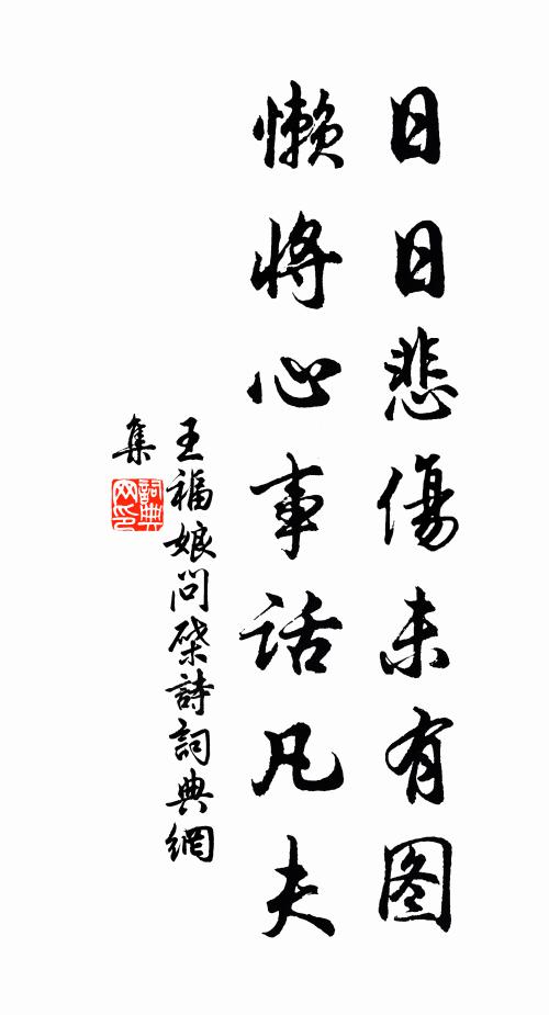 王福娘日日悲伤未有图，懒将心事话凡夫书法作品欣赏