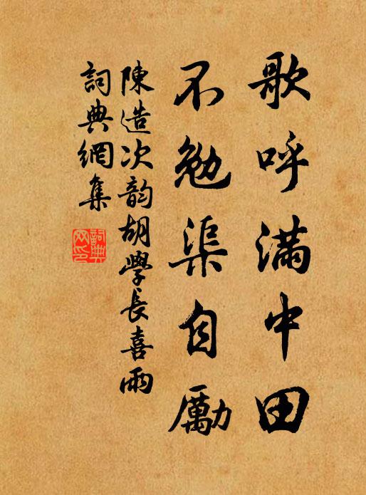 陈造歌呼满中田，不勉渠自励书法作品欣赏