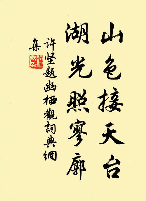 许坚山色接天台，湖光照寥廓书法作品欣赏