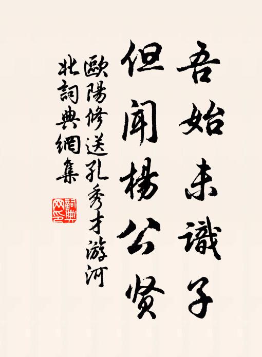 欧阳修吾始未识子，但闻杨公贤书法作品欣赏
