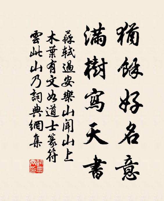 苏轼犹余好名意，满树写天书书法作品欣赏