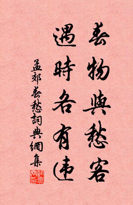 孟郊春物与愁客，遇时各有违书法作品欣赏