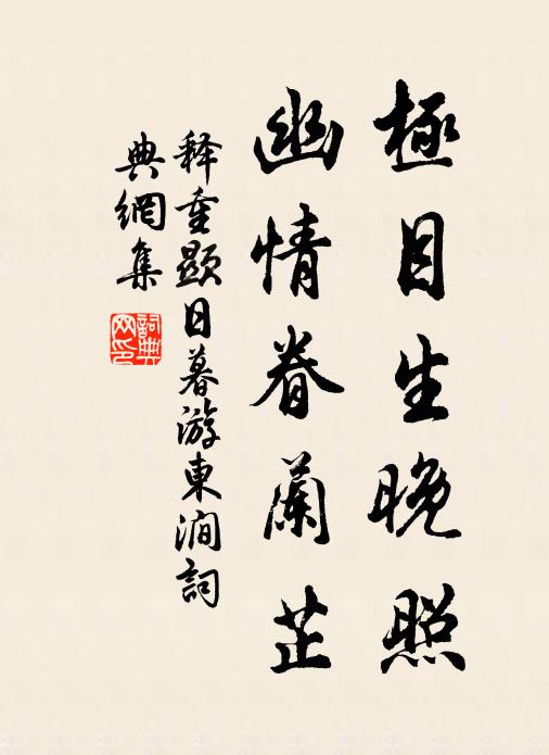 释重顯极目生晚照，幽情眷兰芷书法作品欣赏