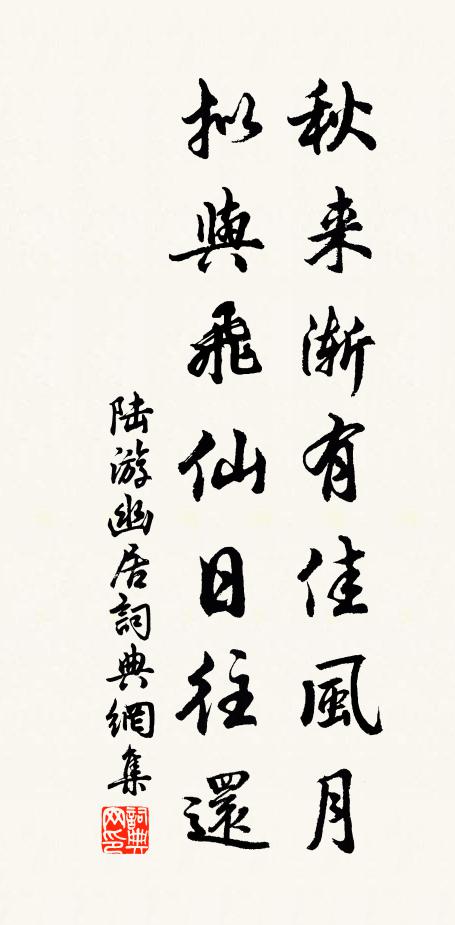 陆游秋来渐有佳风月，拟与飞仙日往还书法作品欣赏