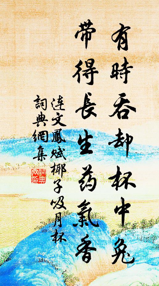 连文凤有时吞却杯中兔，带得长生药气香书法作品欣赏