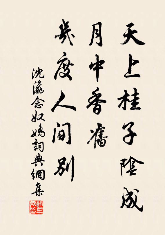 沈瀛天上桂子阴成，月中香旧，几度人间别书法作品欣赏