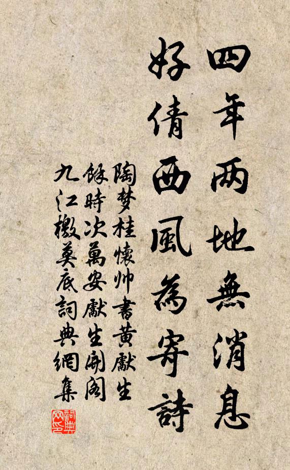 陶梦桂四年两地无消息，好倩西风为寄诗书法作品欣赏