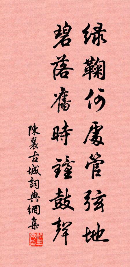 陈襄绿鞠何处管弦地，碧落旧时钟鼓声书法作品欣赏