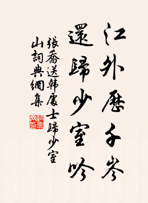 张乔江外历千岑，还归少室吟书法作品欣赏