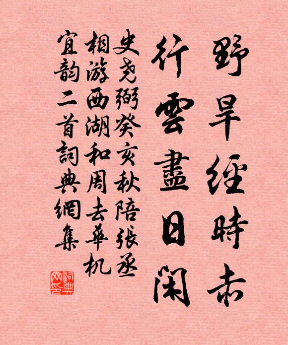 史尧弼野旱经时赤，行云尽日闲书法作品欣赏
