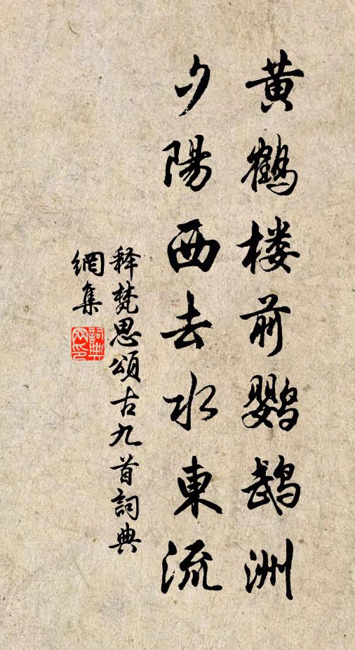 释梵思黄鹤楼前鹦鹉洲，夕阳西去水东流书法作品欣赏