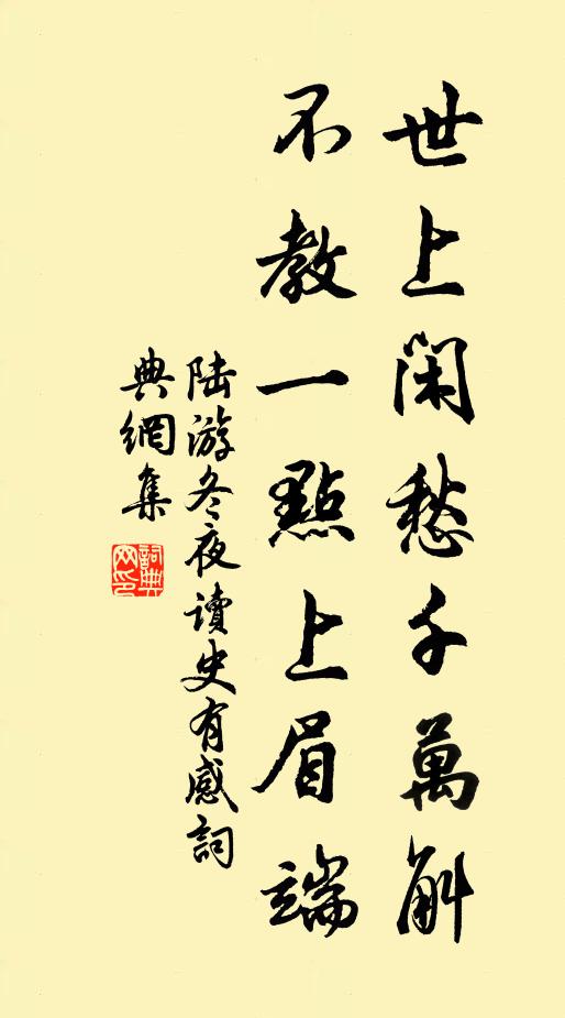 陆游世上闲愁千万斛，不教一点上眉端书法作品欣赏